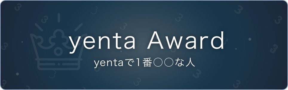 データで見るyenta