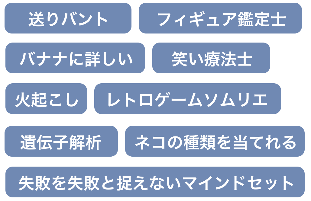 おもしろスキル